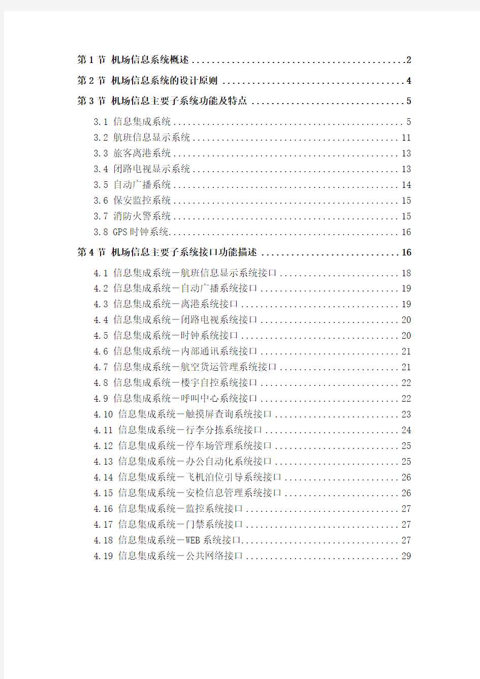 民航机场运行指挥教材-机场信息系统