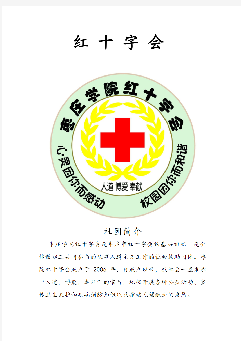 红十字会规章制度