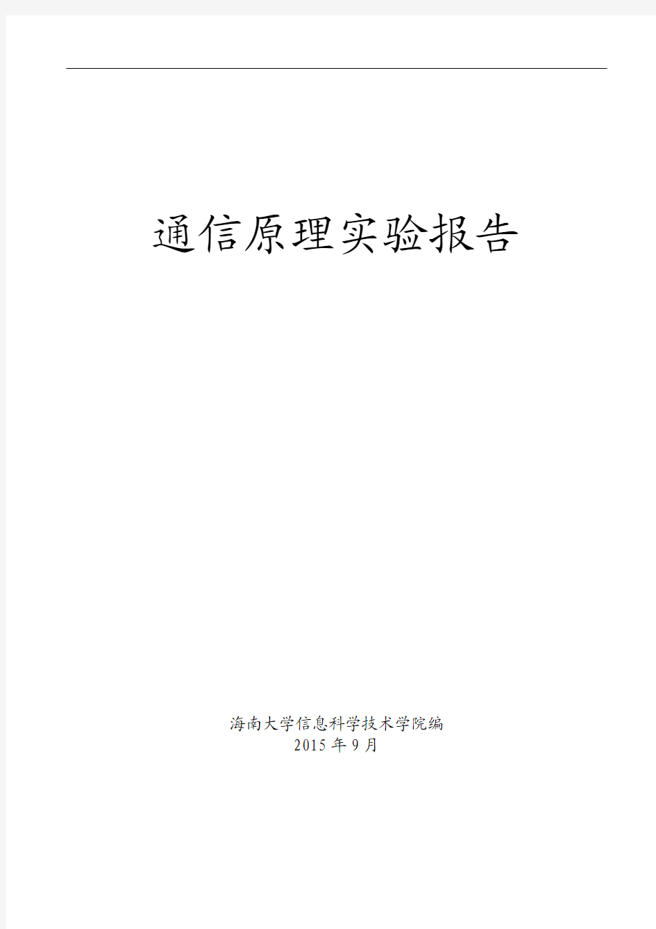 海南大学 通信原理实验报告