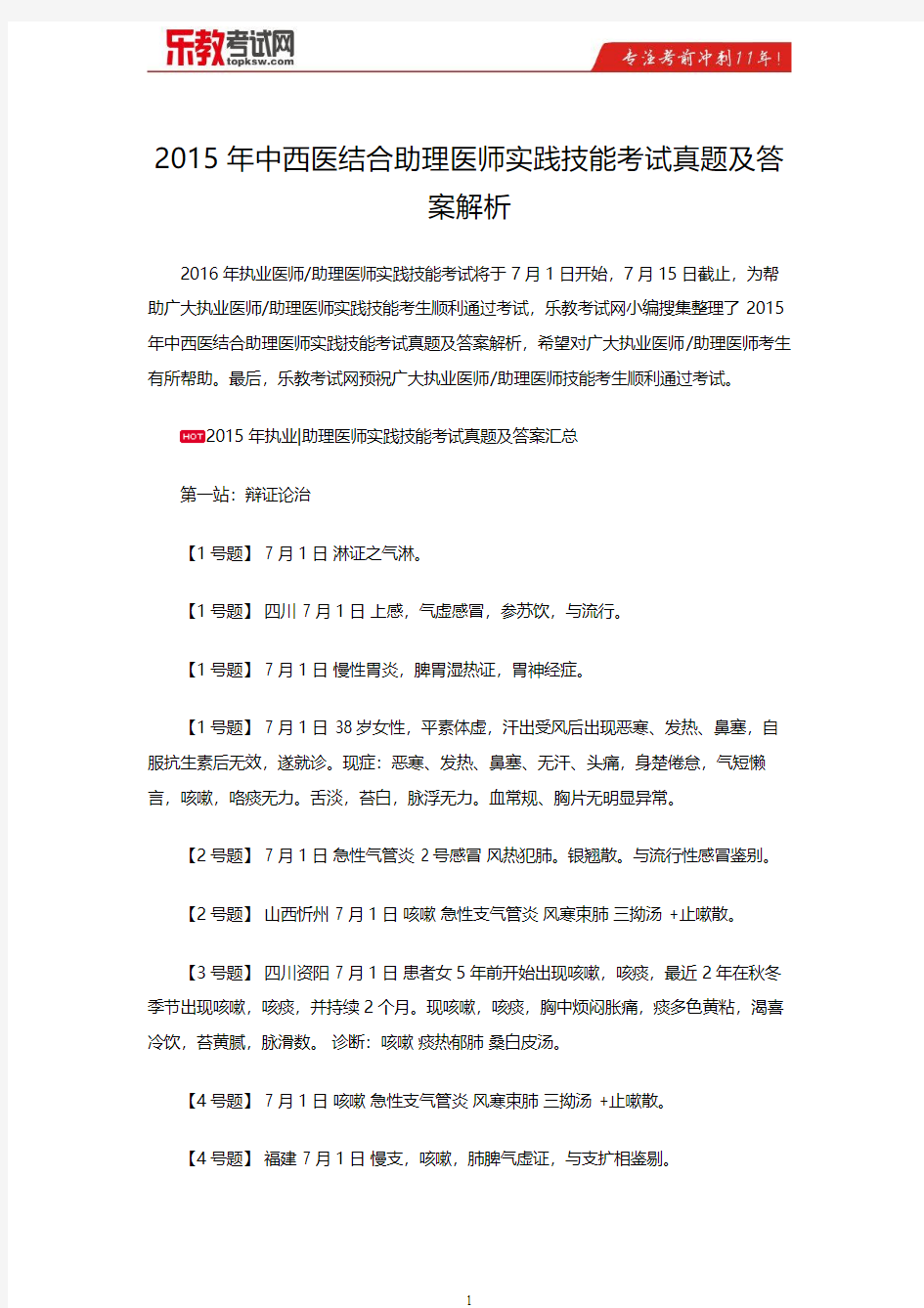 2015年中西医结合助理医师实践技能考试真题及答案解析