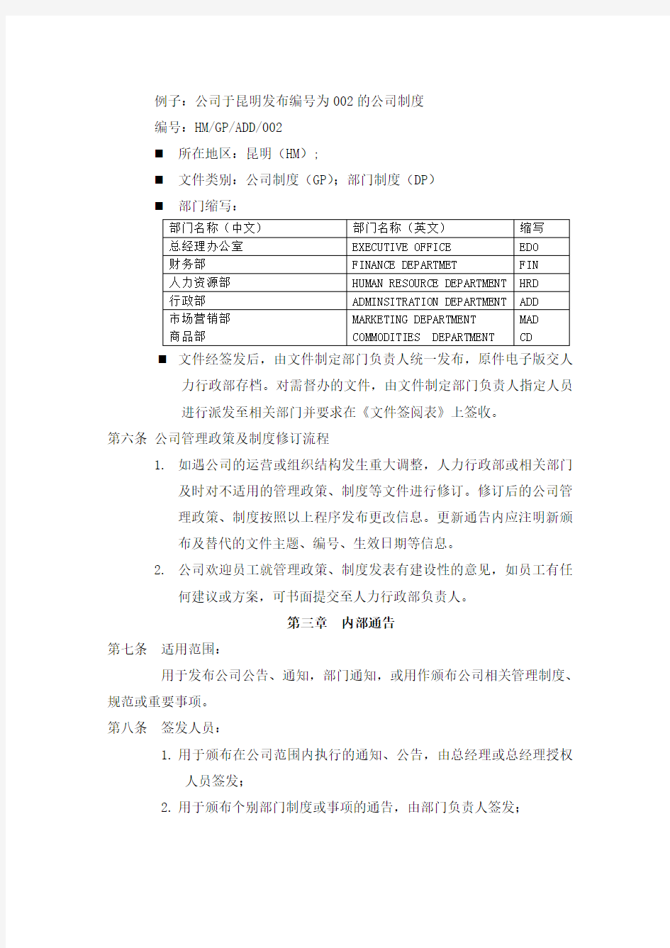 公司管理制度及行政通知发布机制及格式