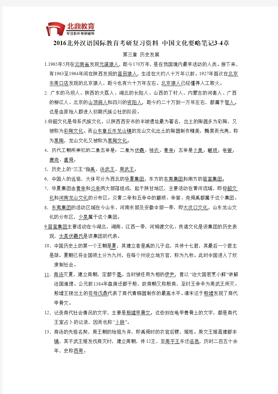 2016北外汉语国际教育考研复习资料 中国文化要略笔记3-4章