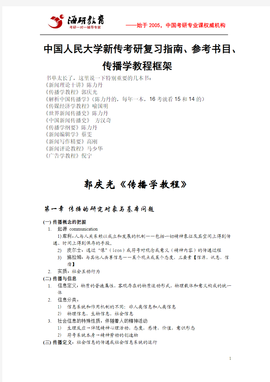 中国人民大学新传考研复习指南、参考书目、传播学教程框架