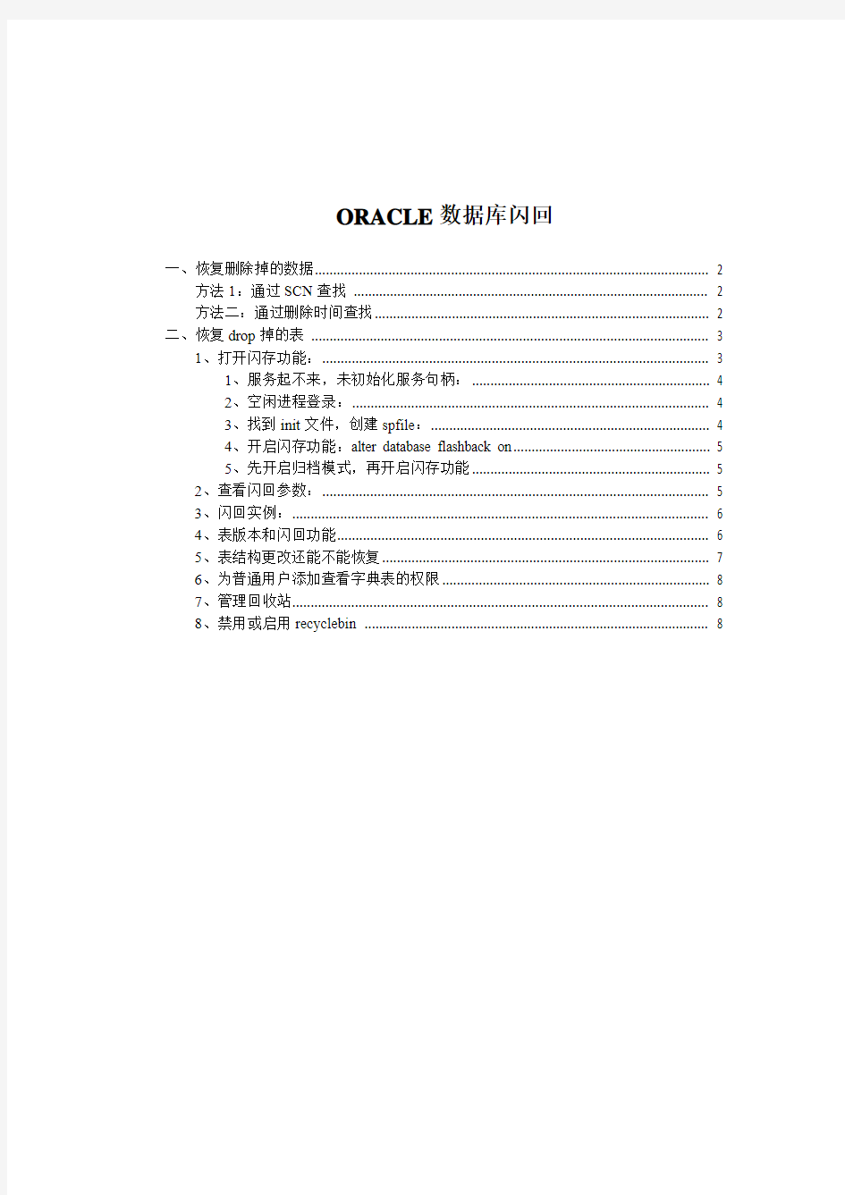 ORACLE数据恢复