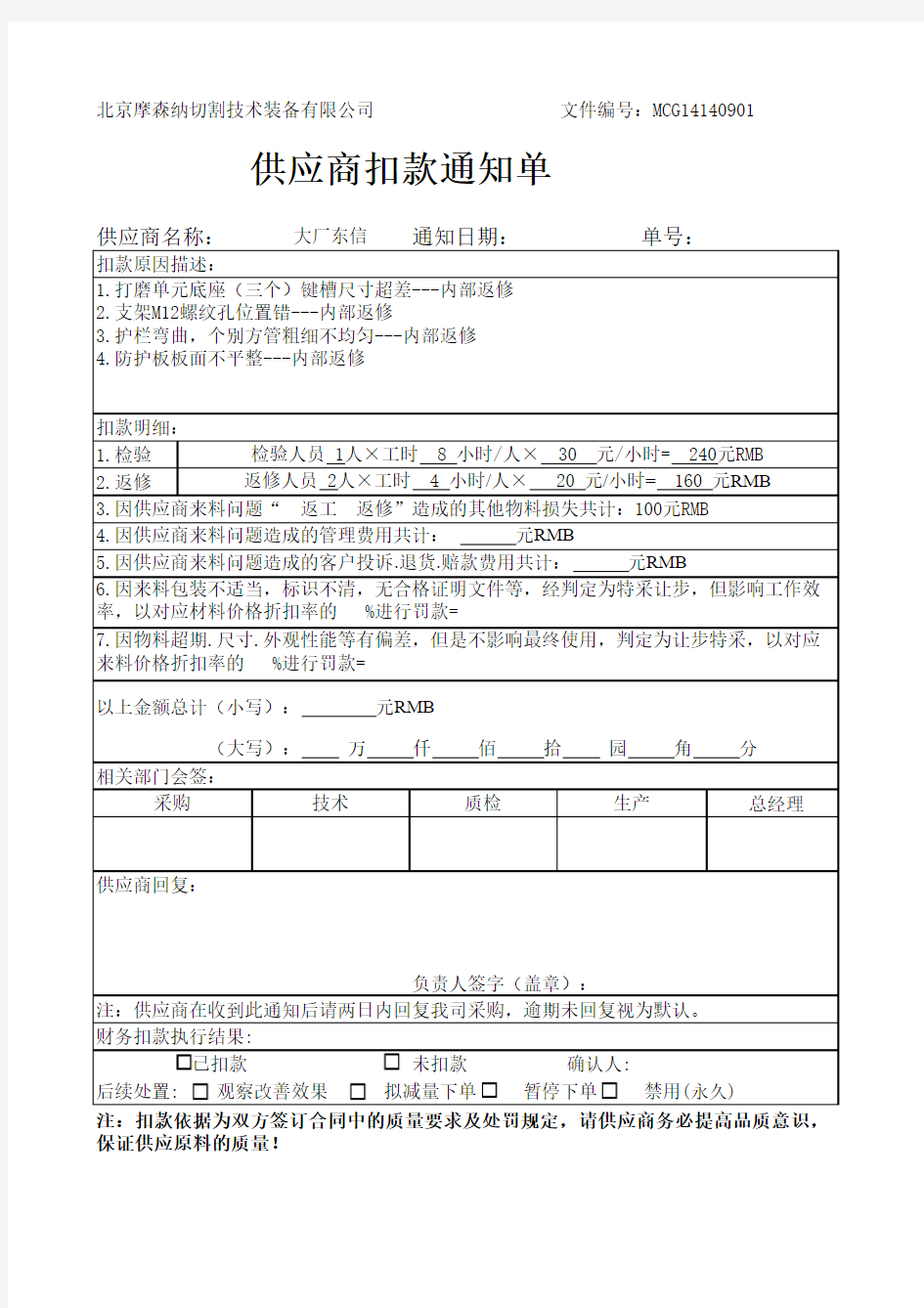 供应商扣款通知单