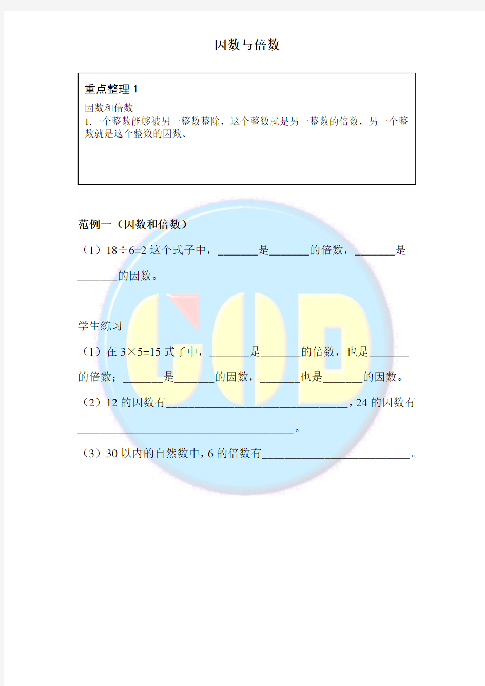 五年级数学下册因数与倍数讲义