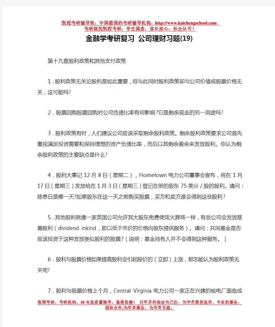 金融学考研复习 公司理财习题(19)