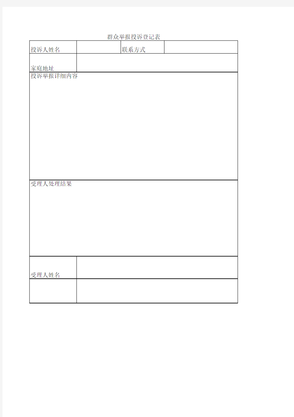 群众投诉举报信息登记表