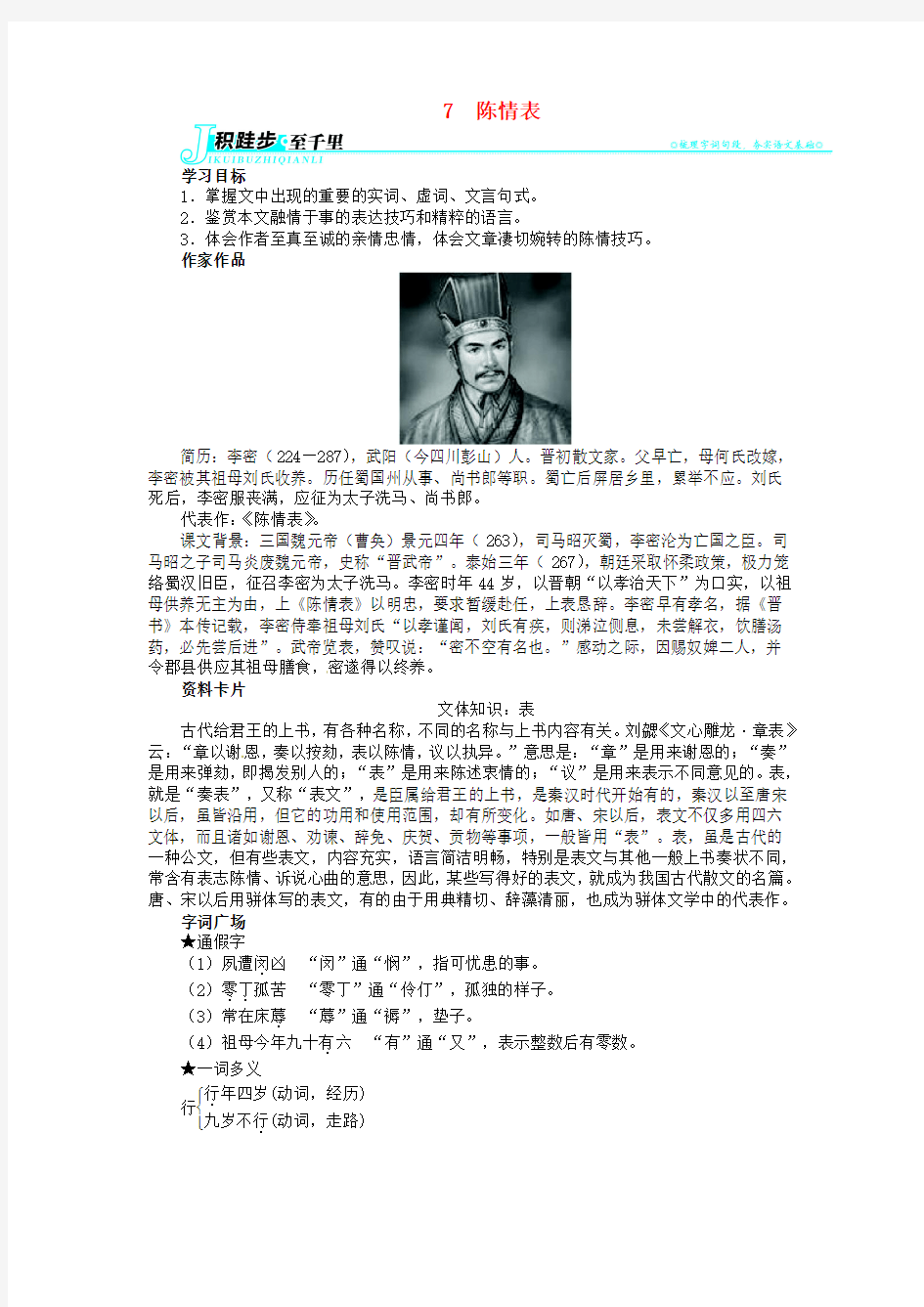 2013-2014学年高中语文 2.7 陈情表学案 新人教版必修5