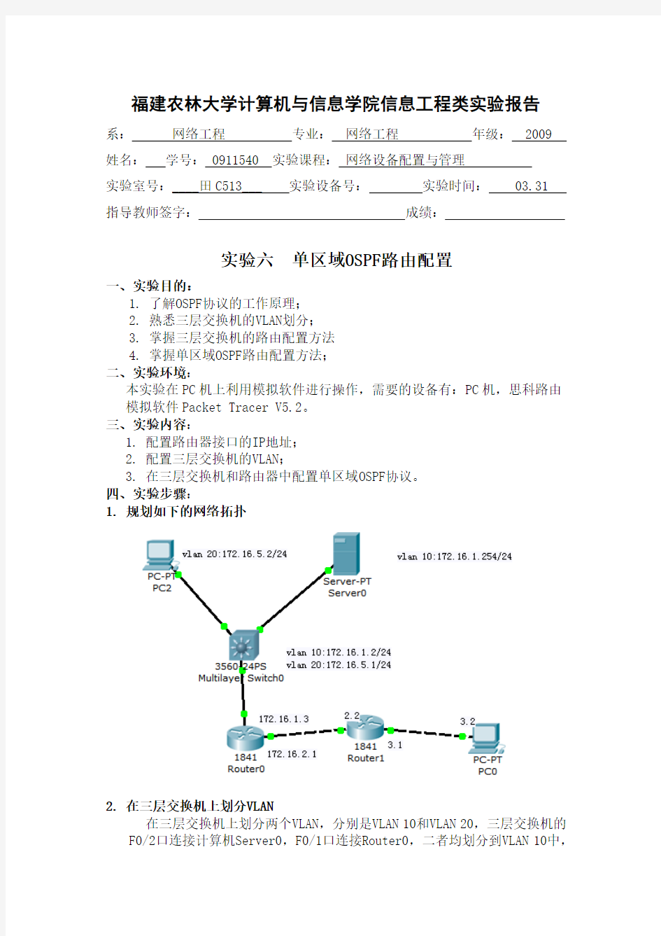 单区域OSPF路由配置