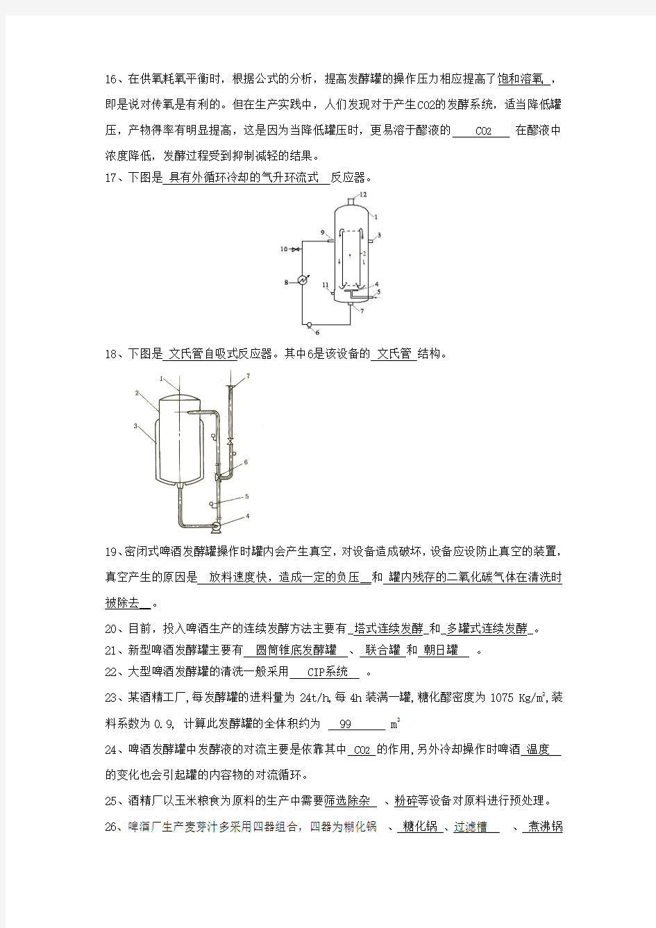 广州大学生物工程设备试题(填空题)
