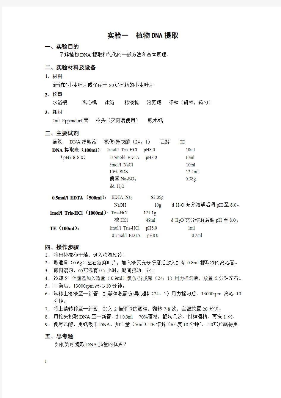 分子生物学实验讲义2010