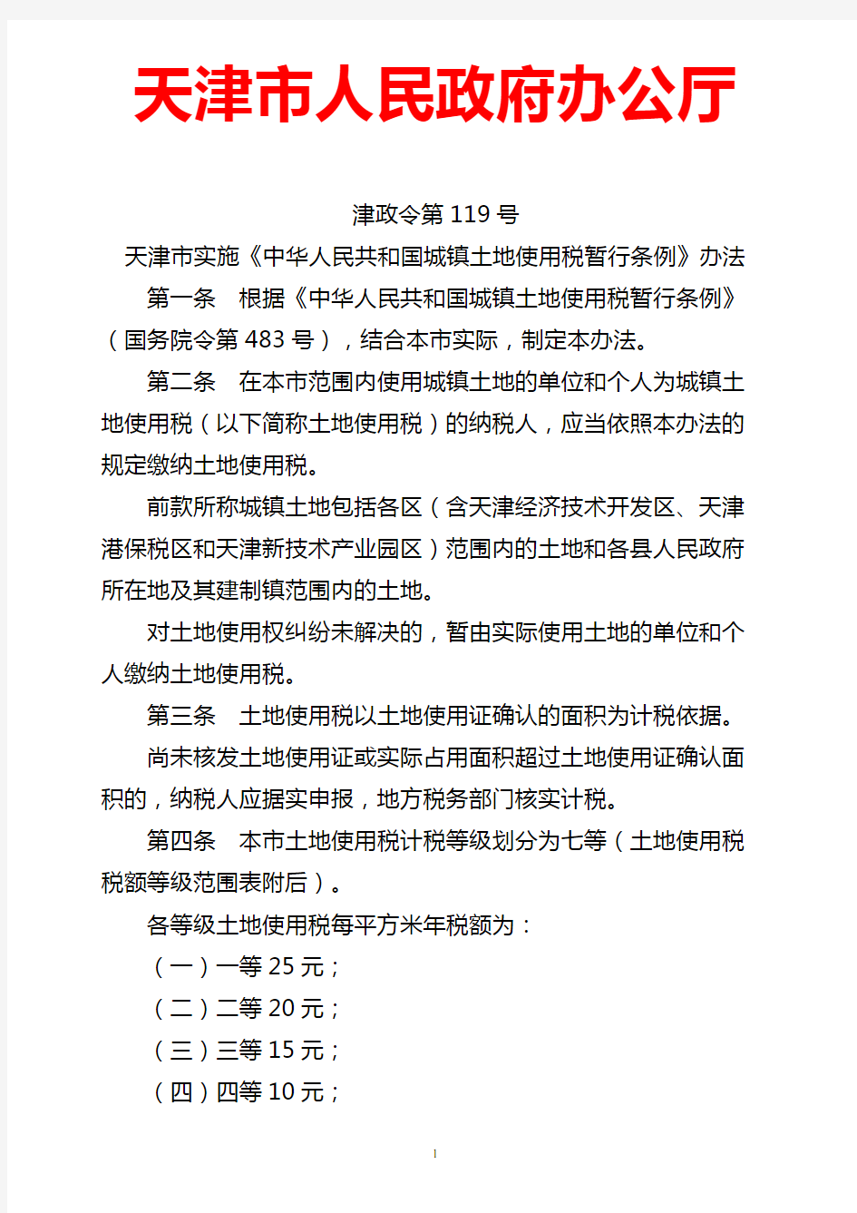 天津市实施《中华人民共和国城镇土地使用税暂行条例》办法