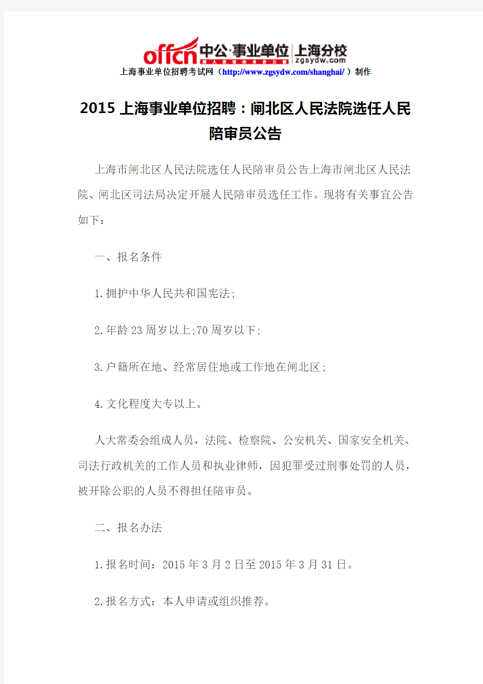 2015上海事业单位招聘：闸北区人民法院选任人民陪审员公告 (2)