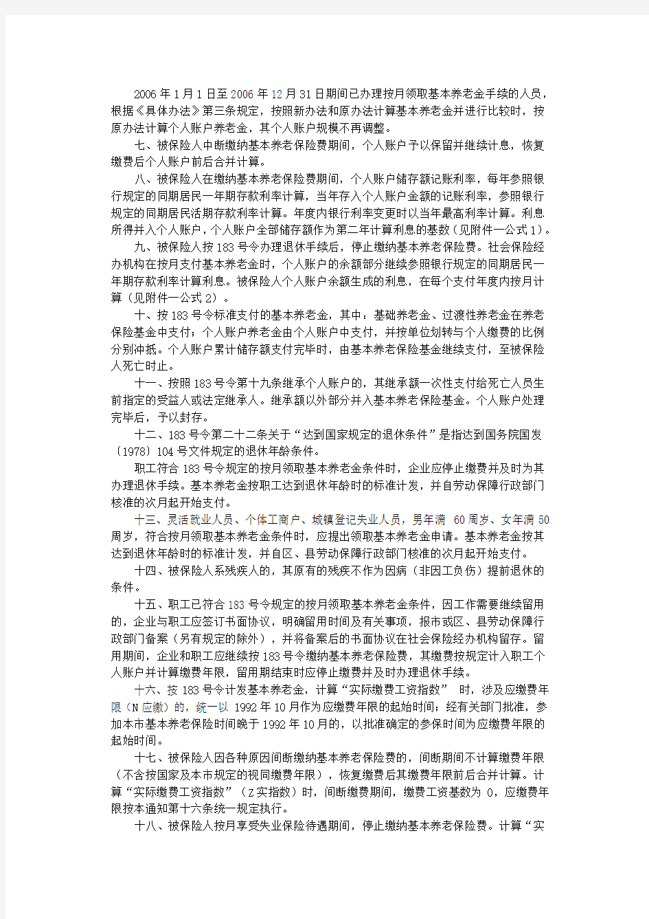 关于贯彻实施《北京市基本养老保险规定》有关问题的通知