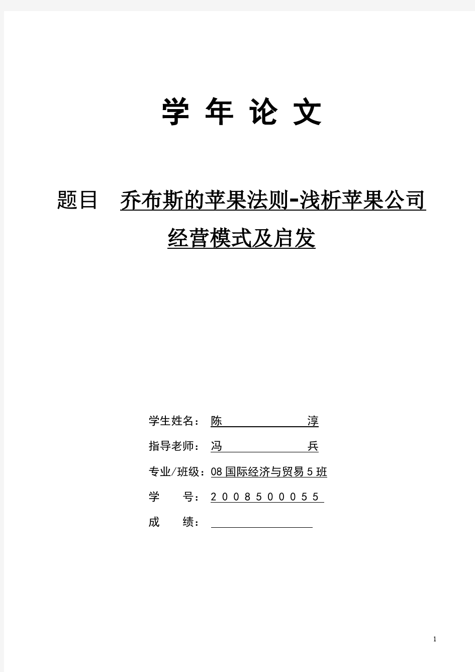 乔布斯的苹果法则-简析苹果公司经济策略