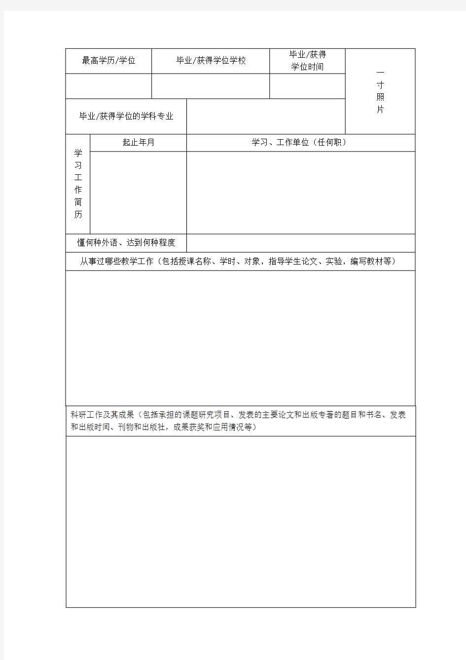 一般国内访问学者申请表