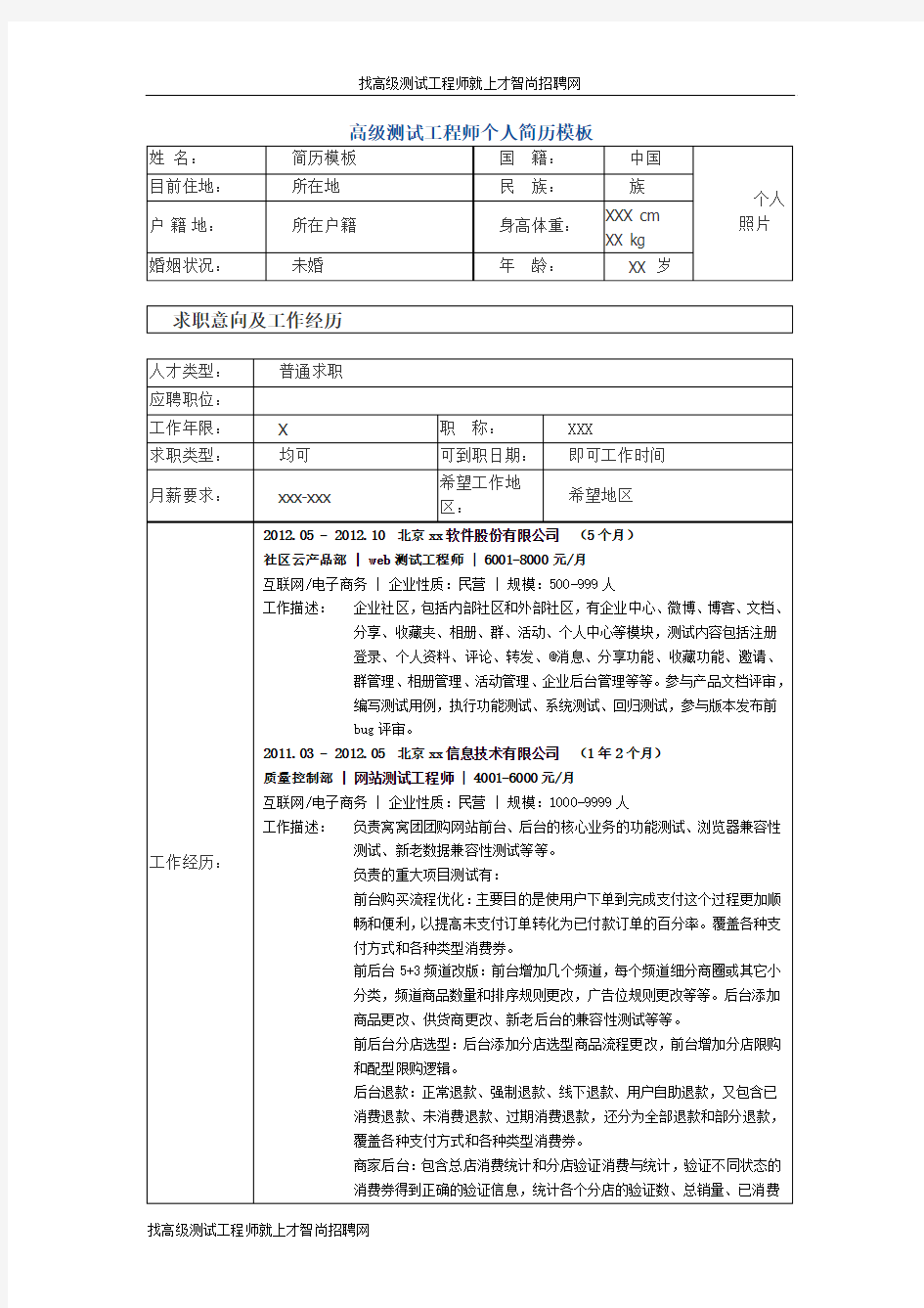 高级测试工程师 个人简历模板