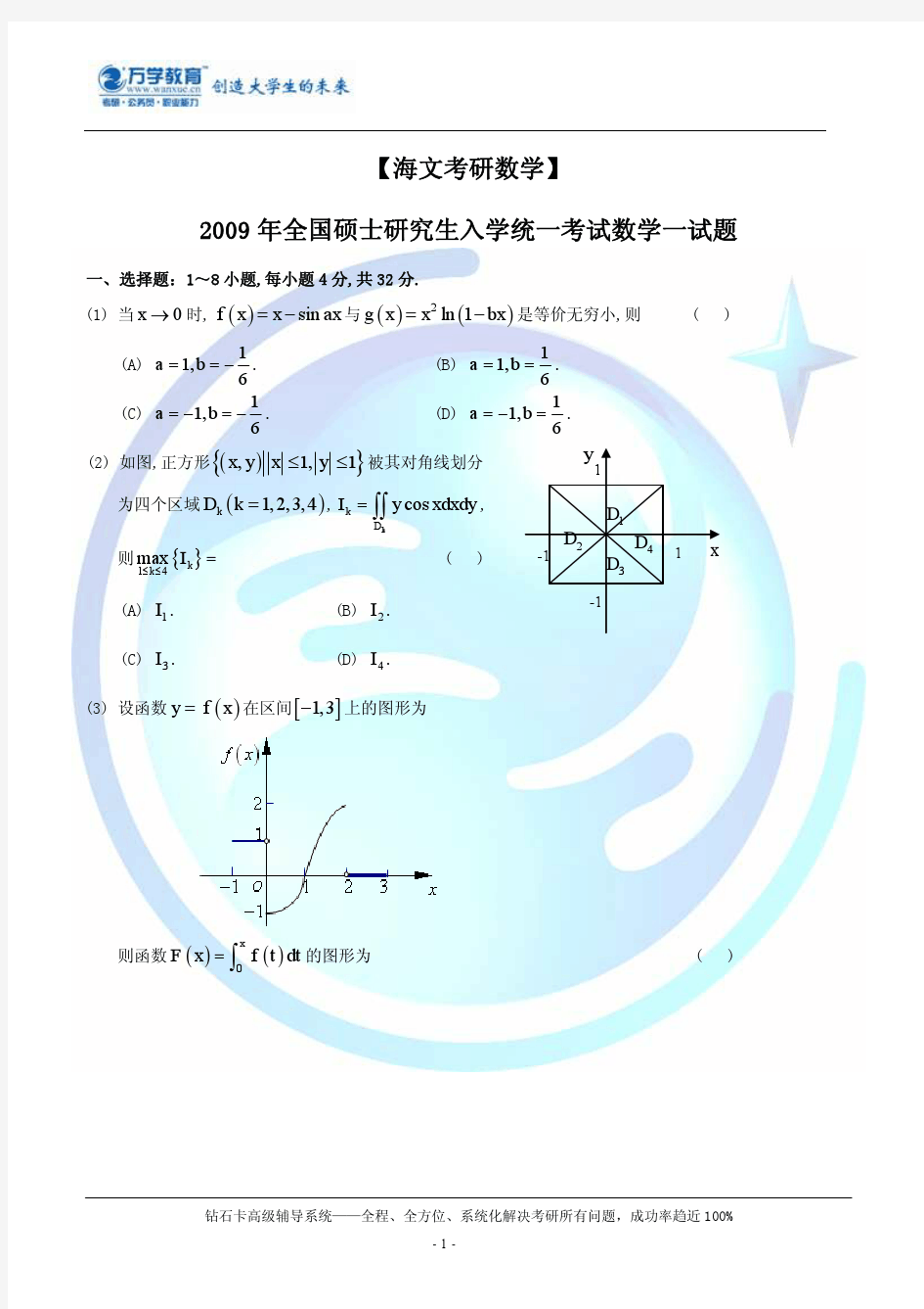 【海文考研数学】2009年全国硕士研究生入学统一考试数学一试题