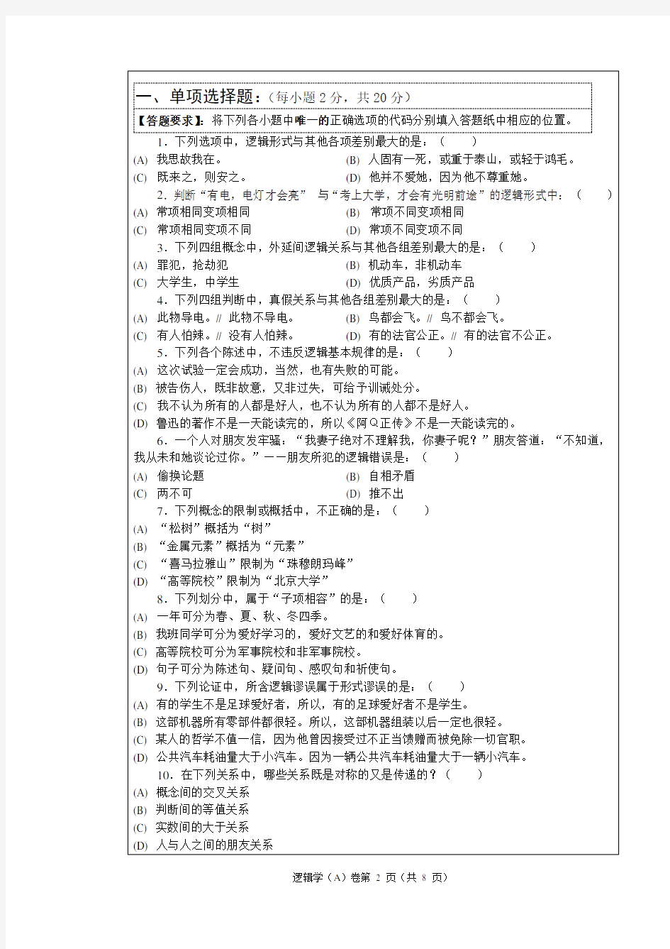 中南财经政法大学逻辑学(必修)期末考试试卷(A)(含标准答案)