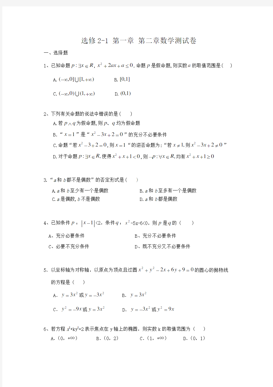 选修2-1_第一章_第二章数学测试卷(答案)