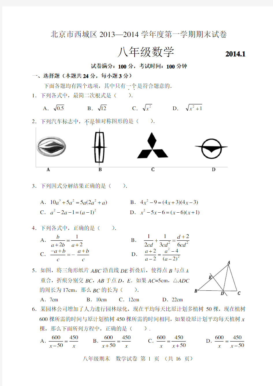 北京市西城区2013-2014八年级第一学期期末统考数学试卷及答案(含附加题及答案)