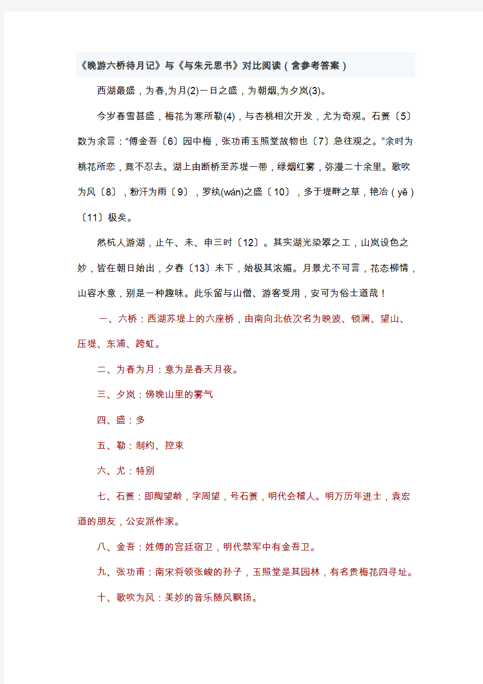 晚游六桥待月记》与《与朱元思书》对比阅读(含参考答案)