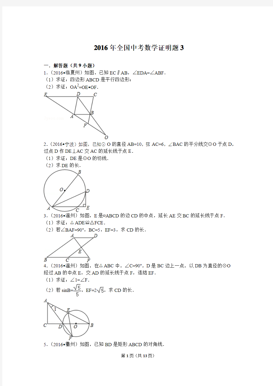 2016年全国中考数学证明题3