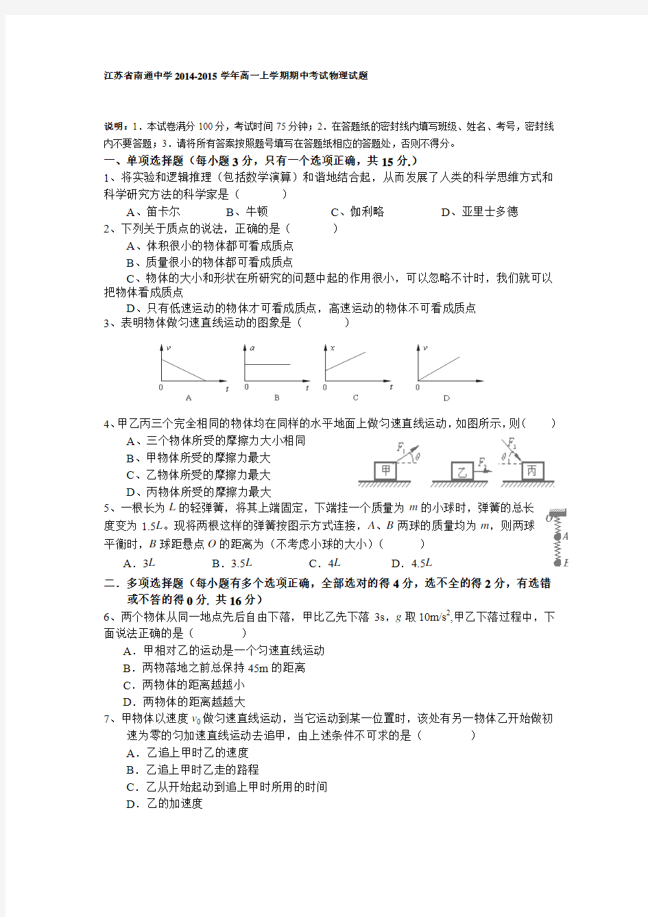 江苏省南通中学2014-2015学年高一上学期期中考试物理试题