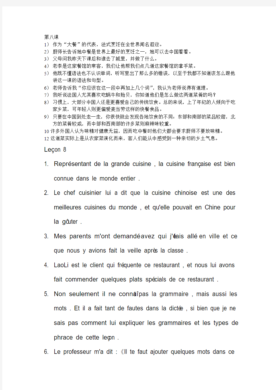 马晓宏法语修订版第二册课后习题句子的翻译 第八课和第十二课