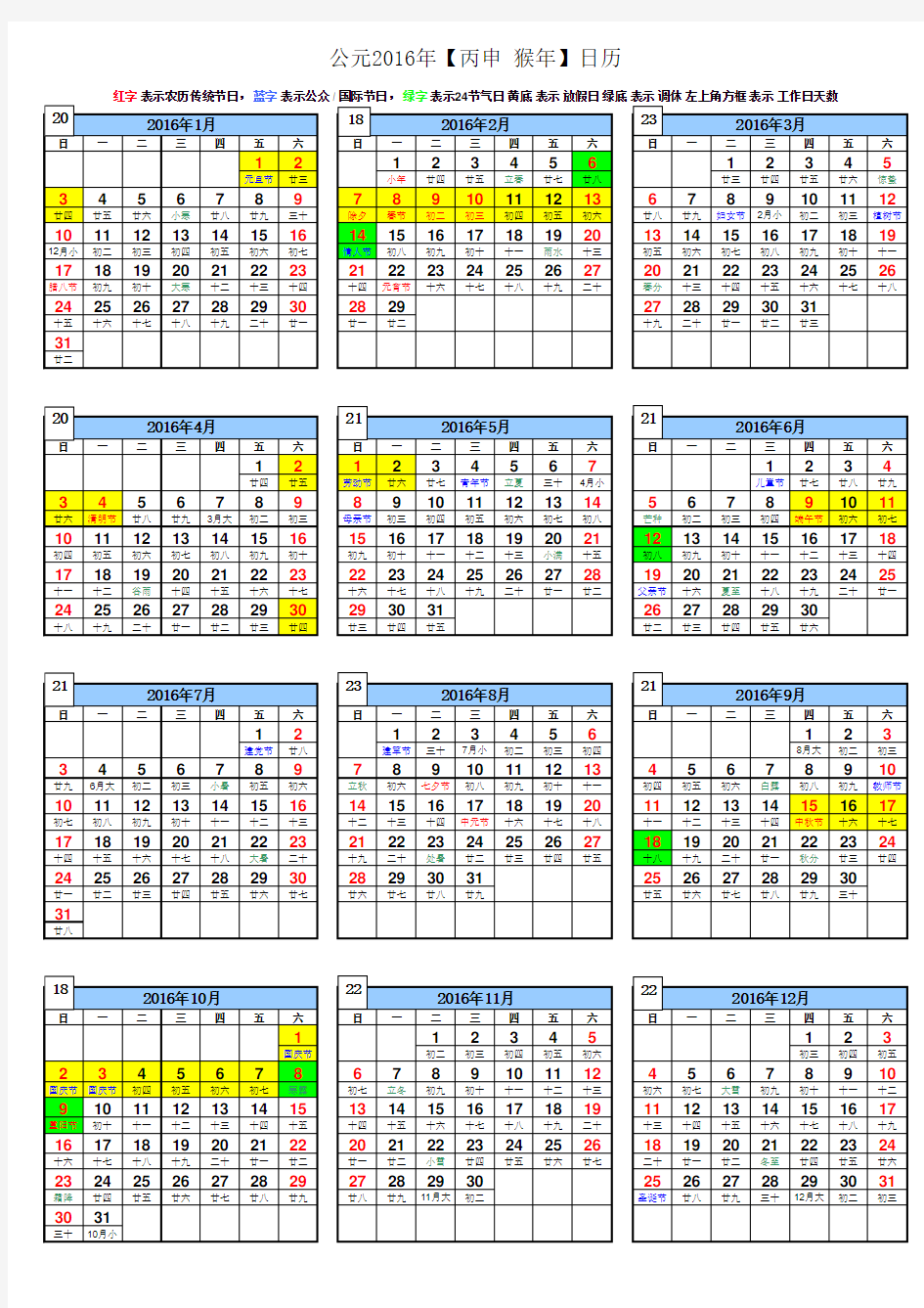 2016年日历表(完美自带节假日调休A4打印版)