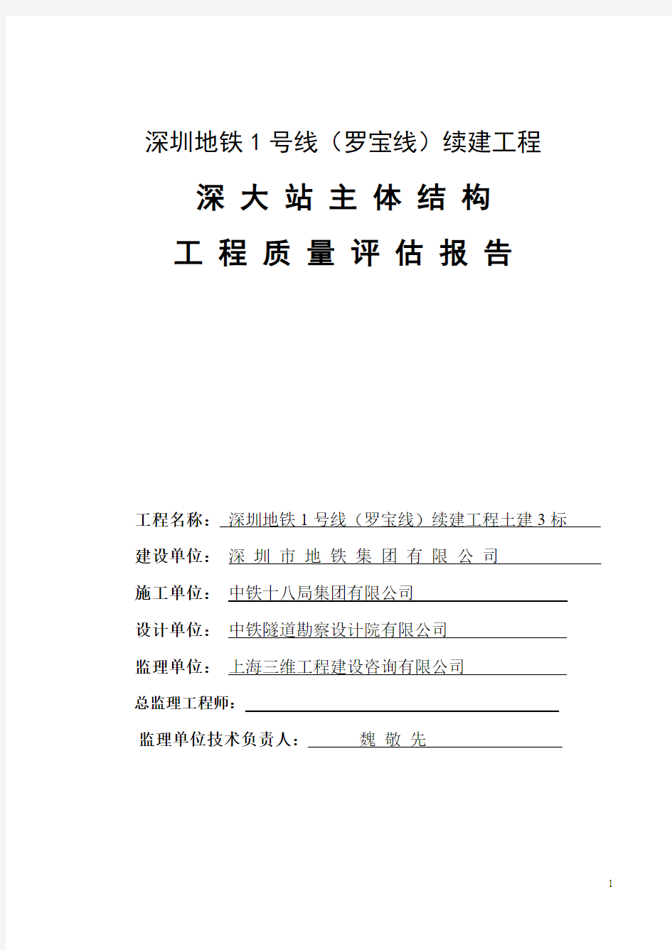 深圳地铁1号线续建工程土建3标深大站主体结构质量评估报告20090706(主体结构)ok