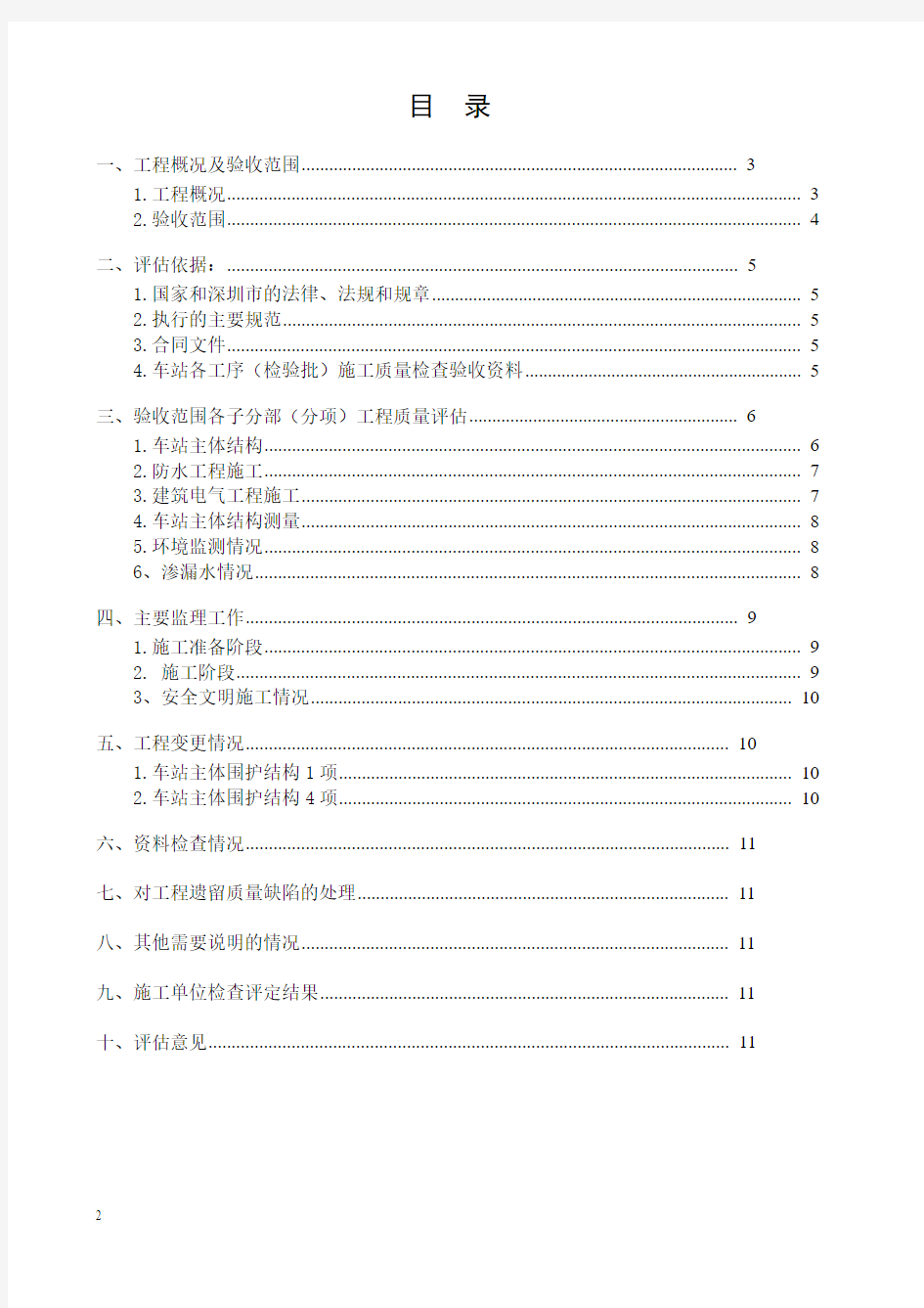 深圳地铁1号线续建工程土建3标深大站主体结构质量评估报告20090706(主体结构)ok