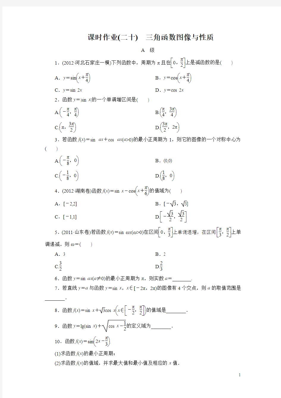 高考数学一轮复习(北师大版文科)课时作业20