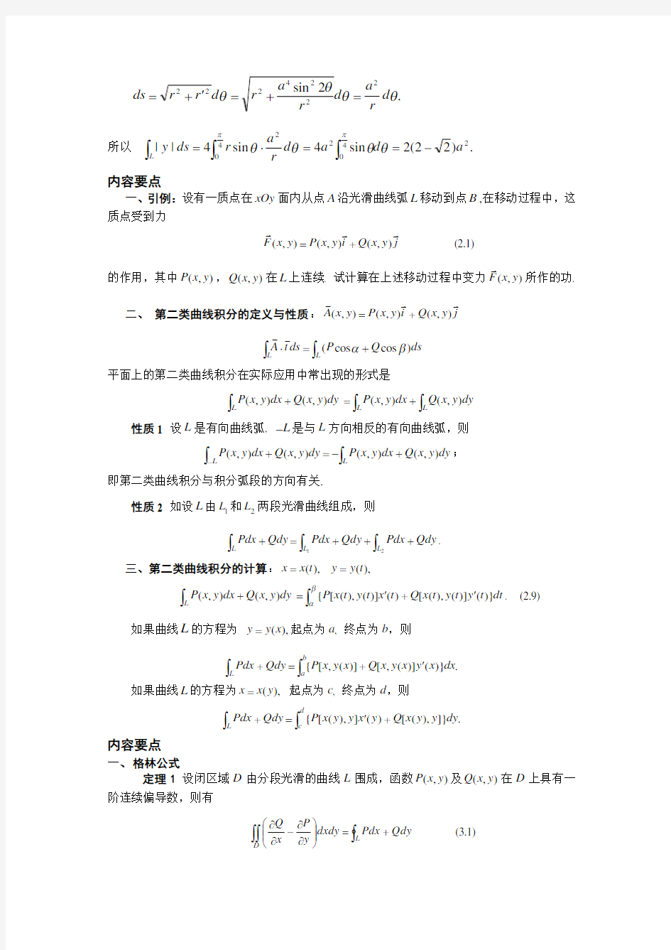 第十一章 曲线积分与曲面积分经典例题