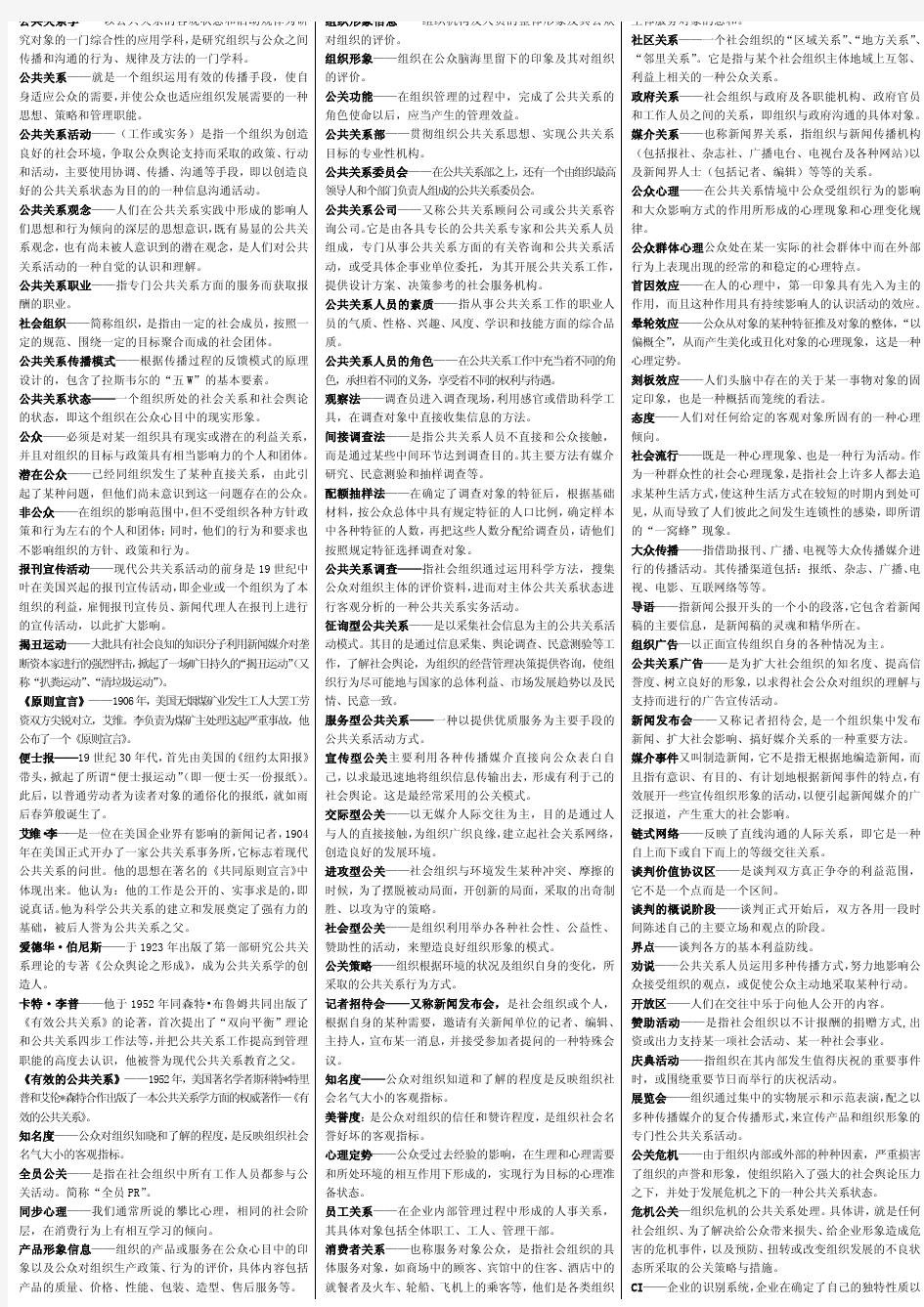 2014电大 公共关系学8113(专科)考试重点总结 【包通过】