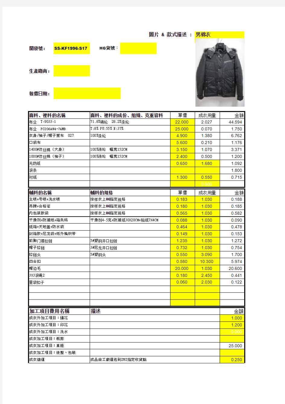 服装样衣成本核算表