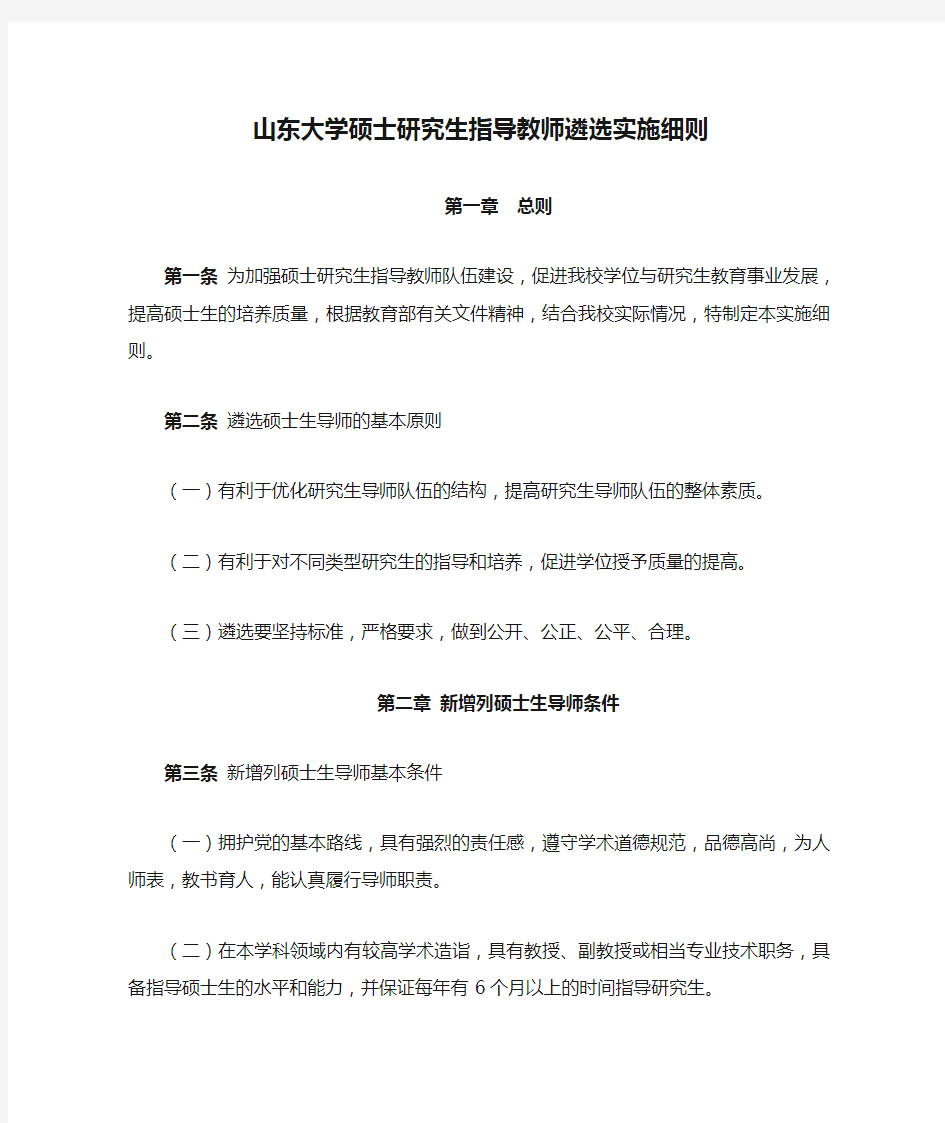 山东大学硕士研究生指导教师遴选实施细则