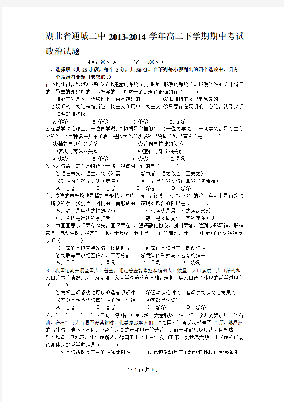 湖北省通城二中2013-2014学年高二下学期期中考试政治试题