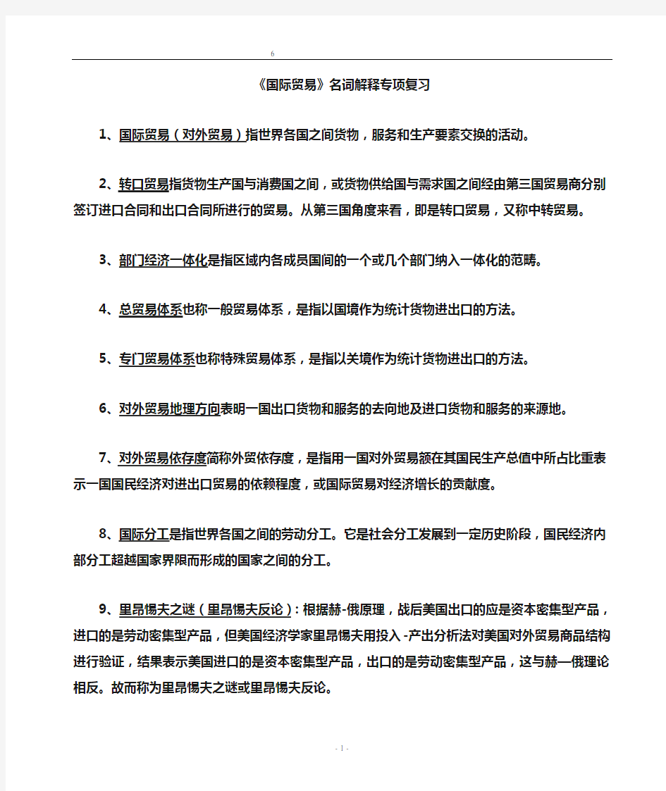 国际贸易名词解释专项复习