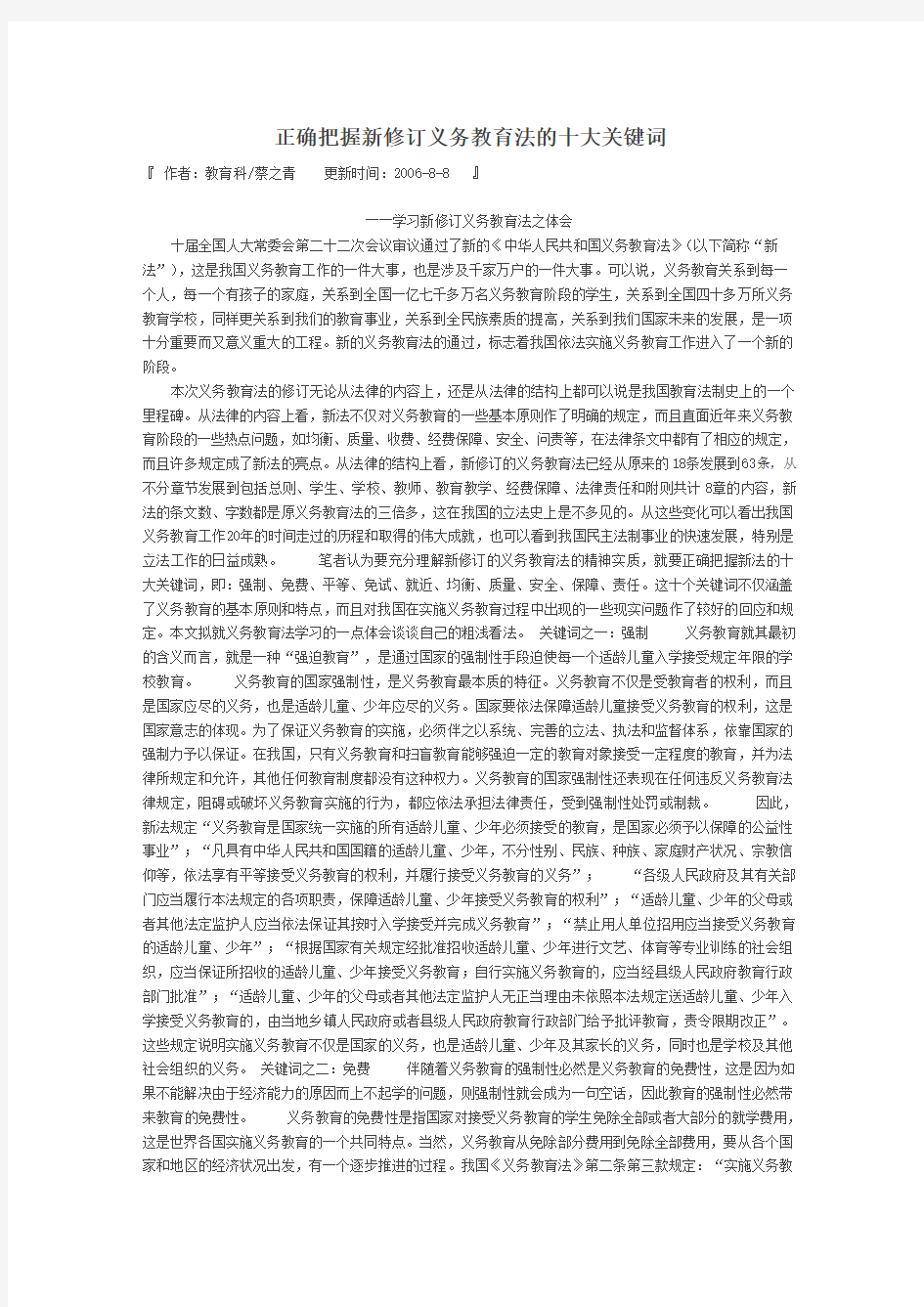 正确把握新修订义务教育法的十大关键词