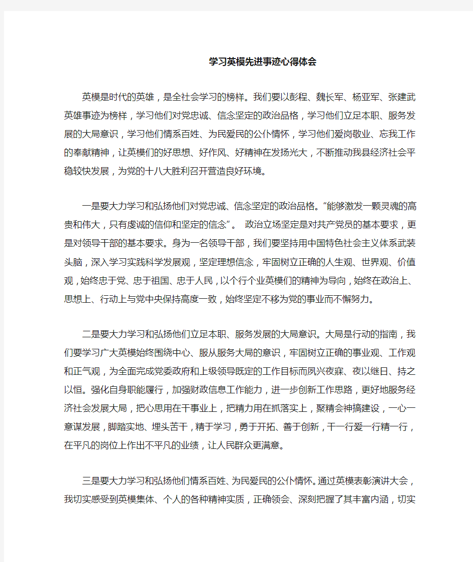 学习英模先进事迹心得体会