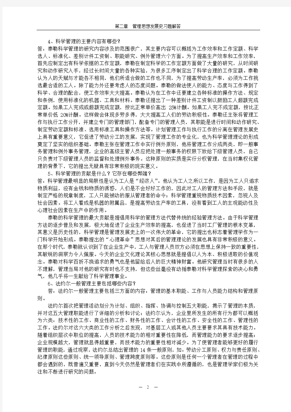 管理思想发展史习题解答