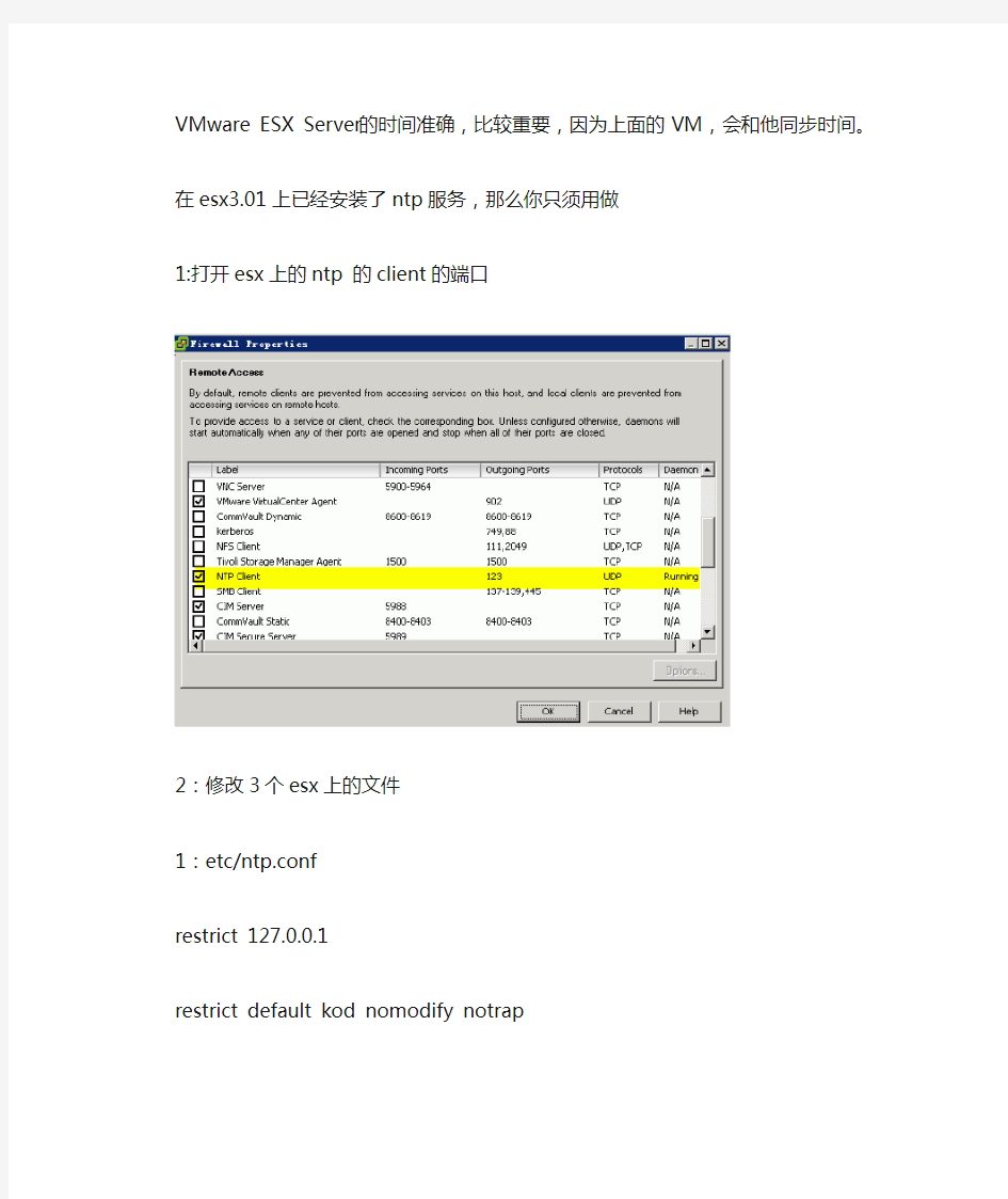 VMware ESX Server 上设置ntp同步时间