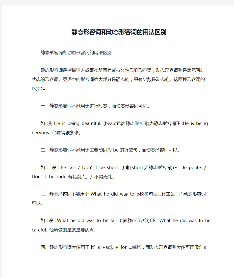 静态形容词和动态形容词的用法区别