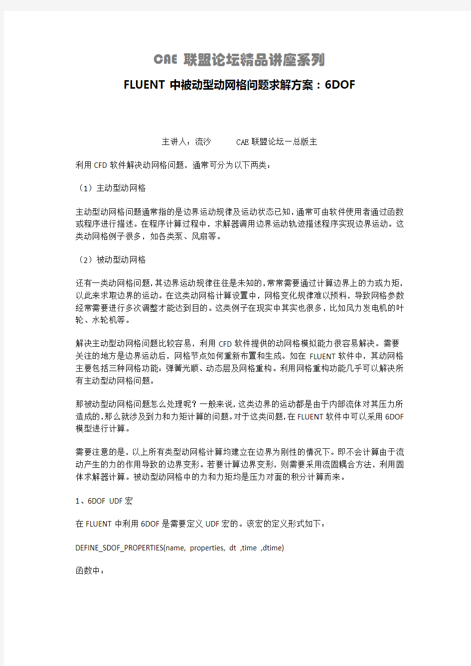 FLUENT中被动型动网格问题求解方案：6DOF