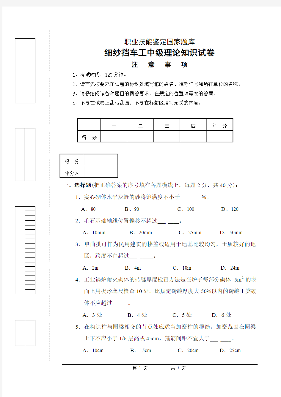 初级瓦工技能鉴定考试题