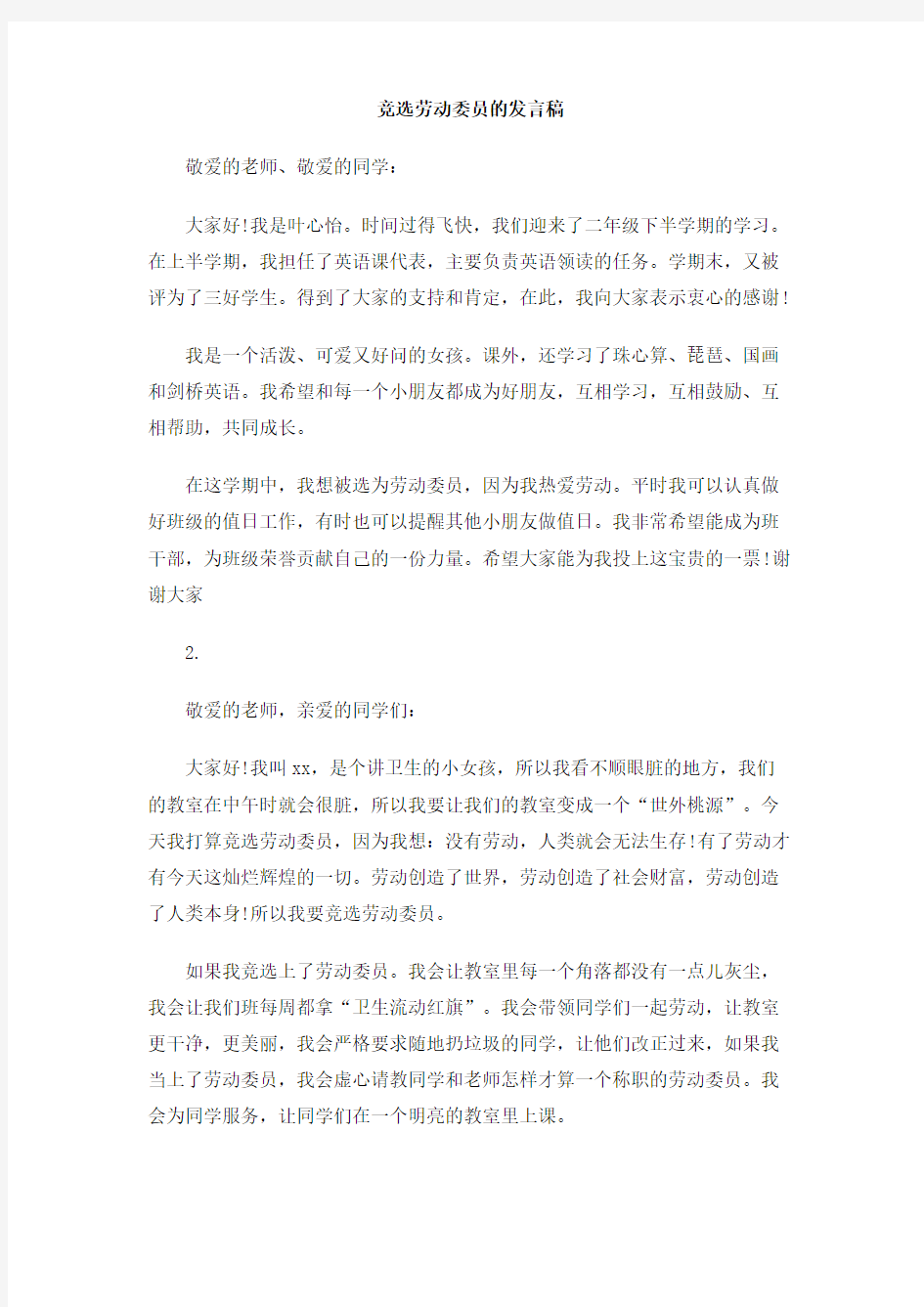 竞选劳动委员的发言稿