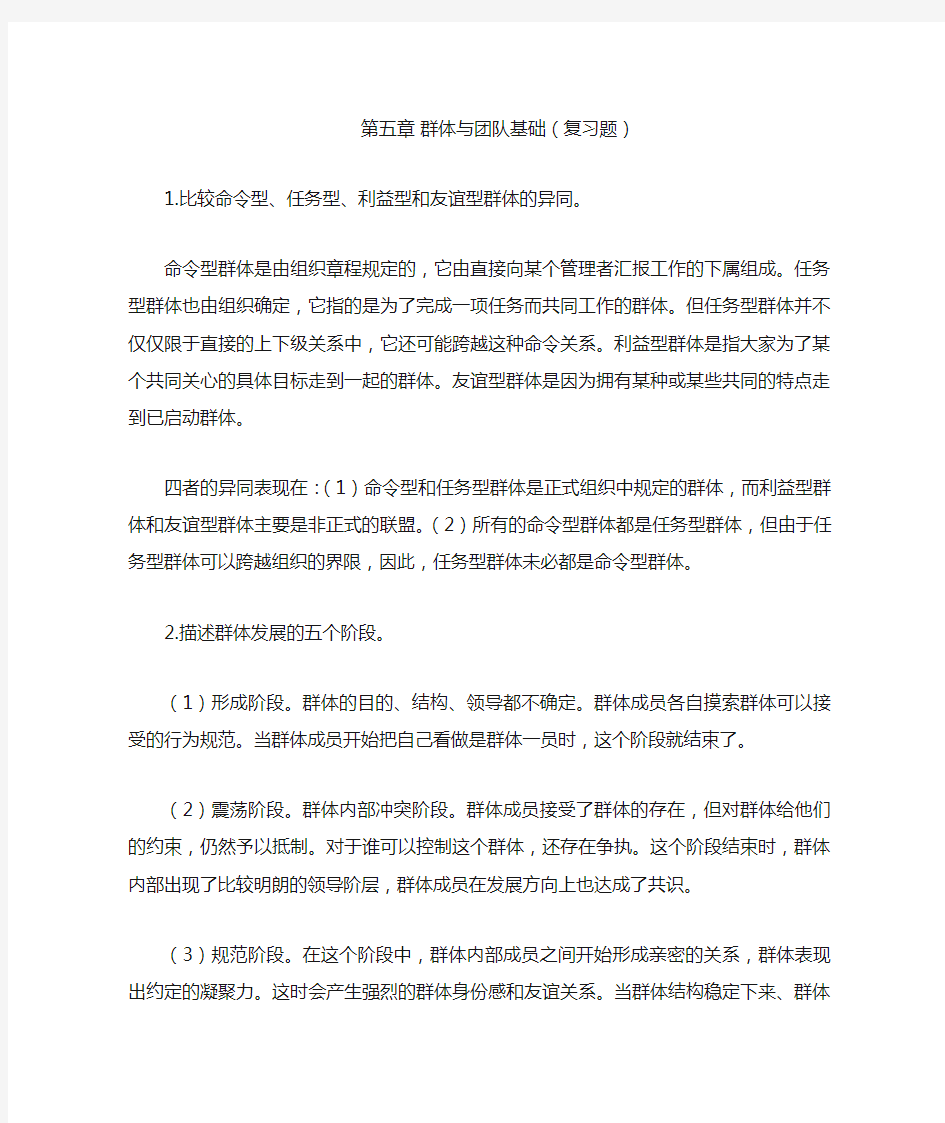 5组织行为学课后习题