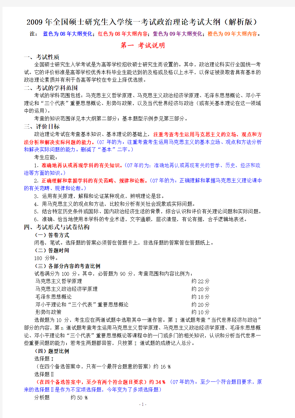 全国硕士研究生入学统一考试政治理论考试大纲(解析版)